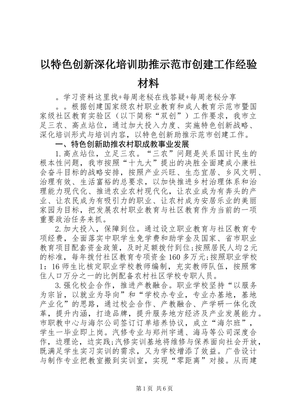 以特色创新深化培训助推示范市创建工作经验材料_第1页