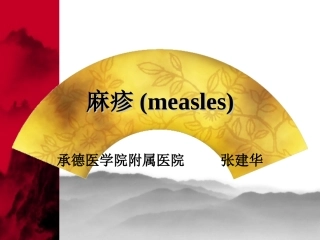 麻疹.ppt2
