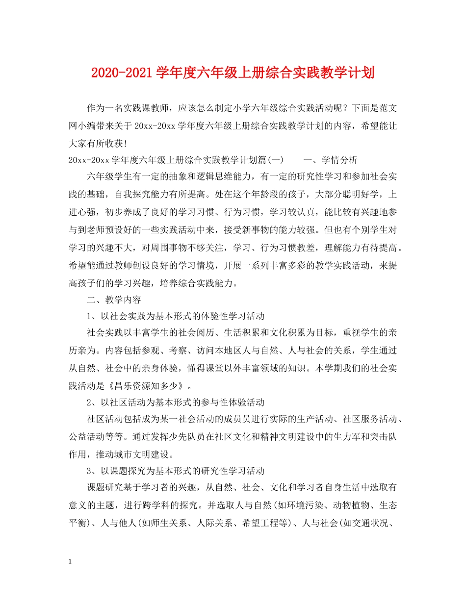2020-2021学年度六年级上册综合实践教学计划 _第1页