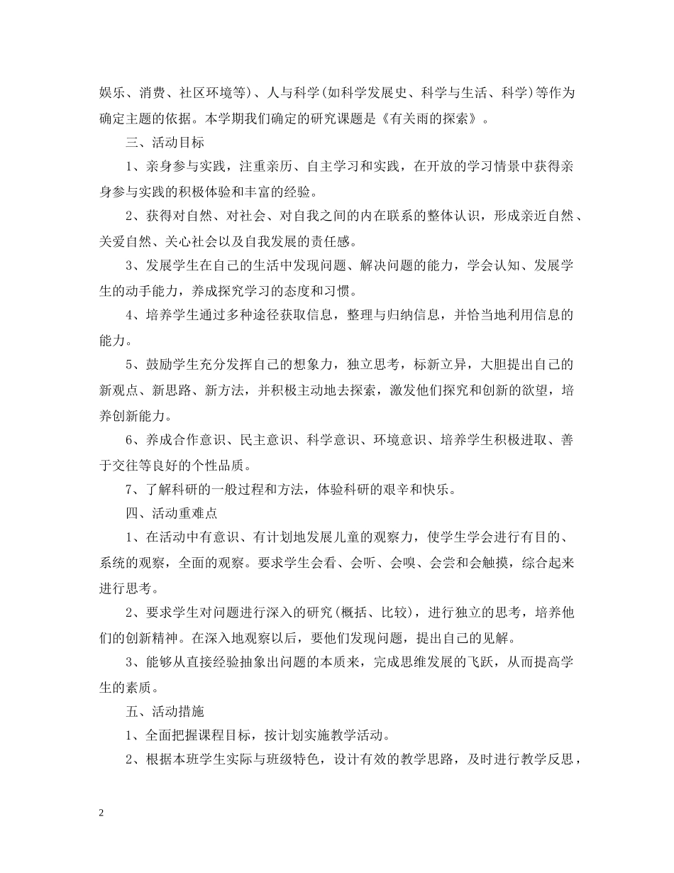 2020-2021学年度六年级上册综合实践教学计划 _第2页