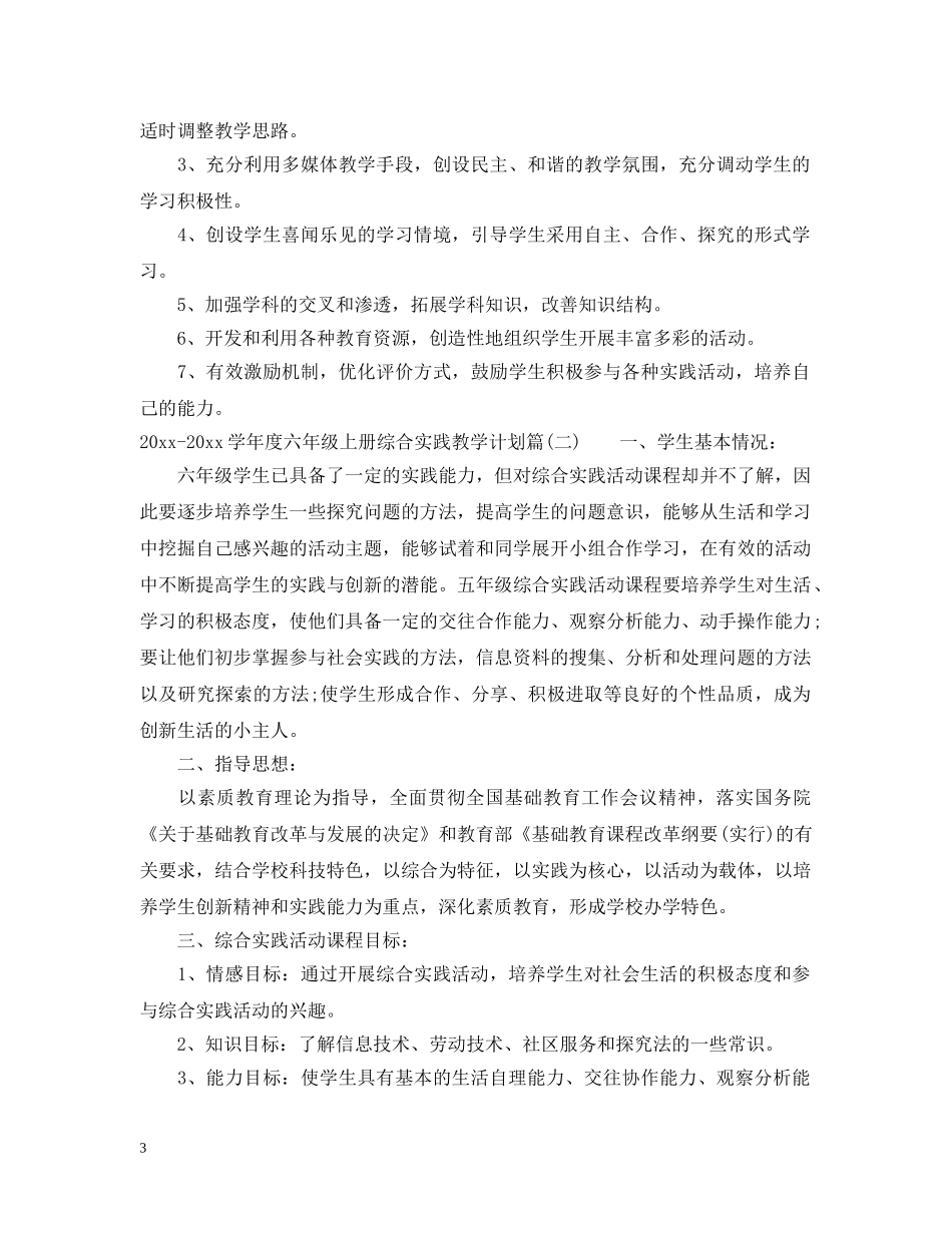 2020-2021学年度六年级上册综合实践教学计划 _第3页