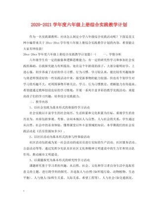 2020-2021学年度六年级上册综合实践教学计划 