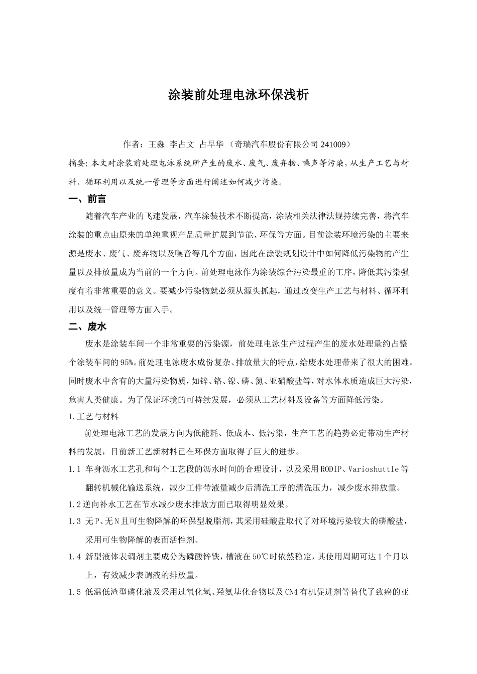 前处理电泳环保浅析_第1页