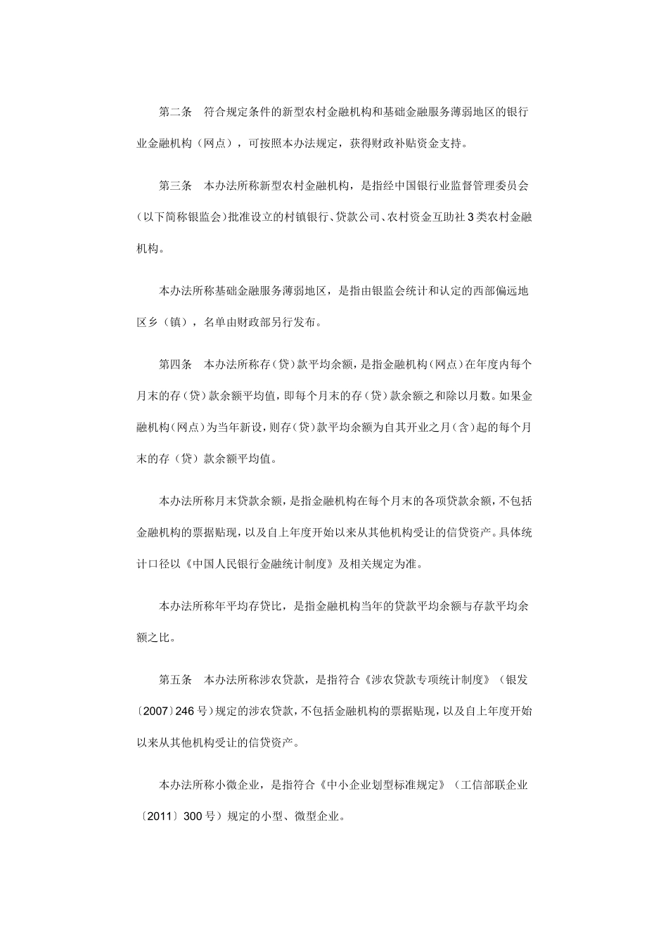 农村金融机构定向费用补贴财金2014年12号_第2页