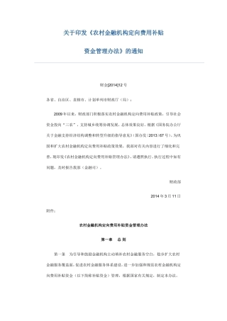 农村金融机构定向费用补贴财金2014年12号
