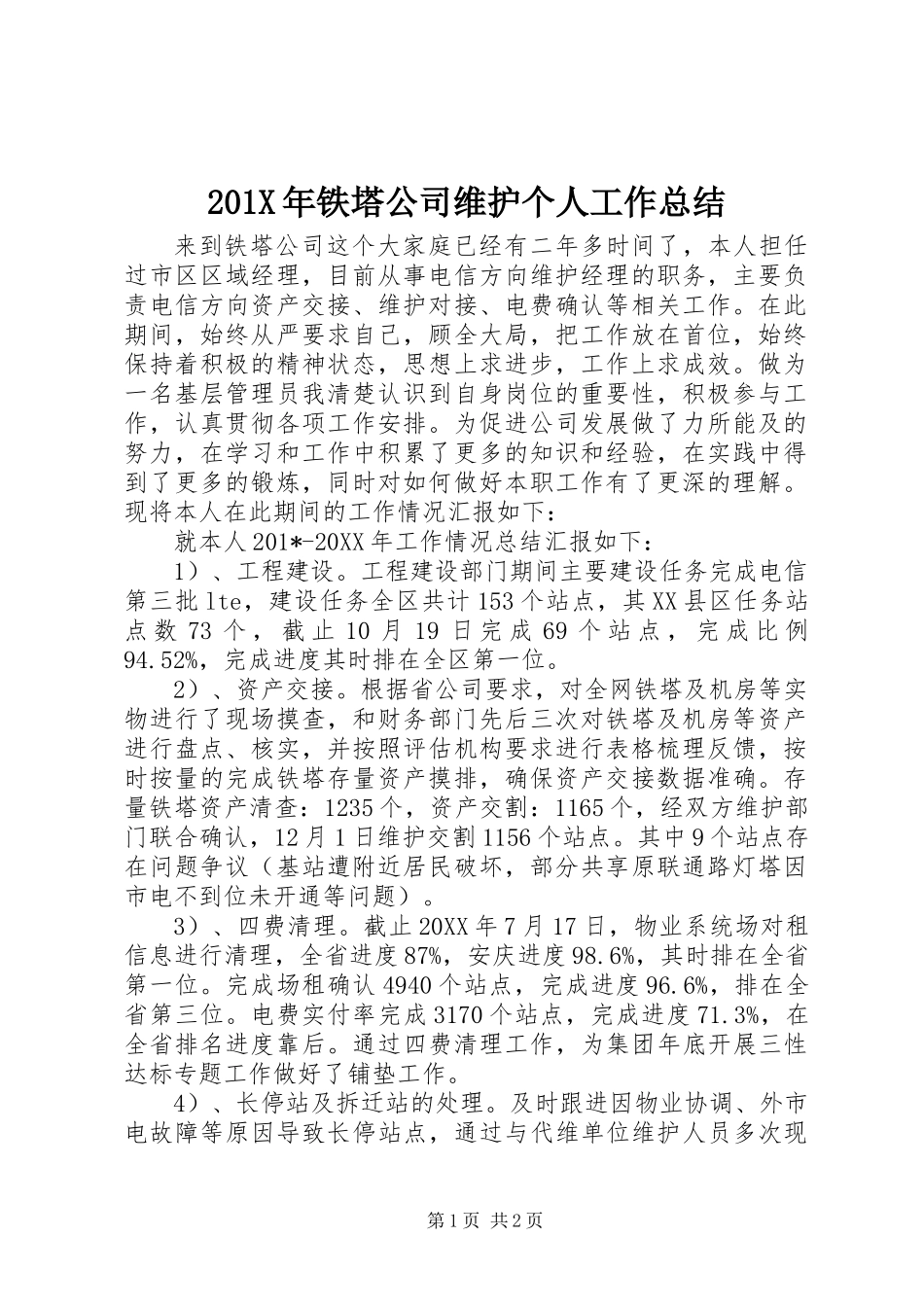 201X年铁塔公司维护个人工作总结_第1页