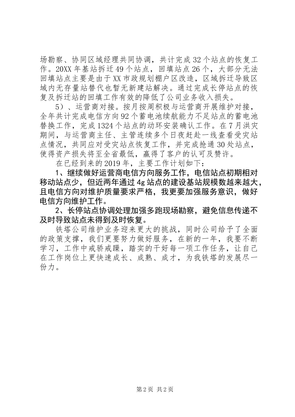 201X年铁塔公司维护个人工作总结_第2页