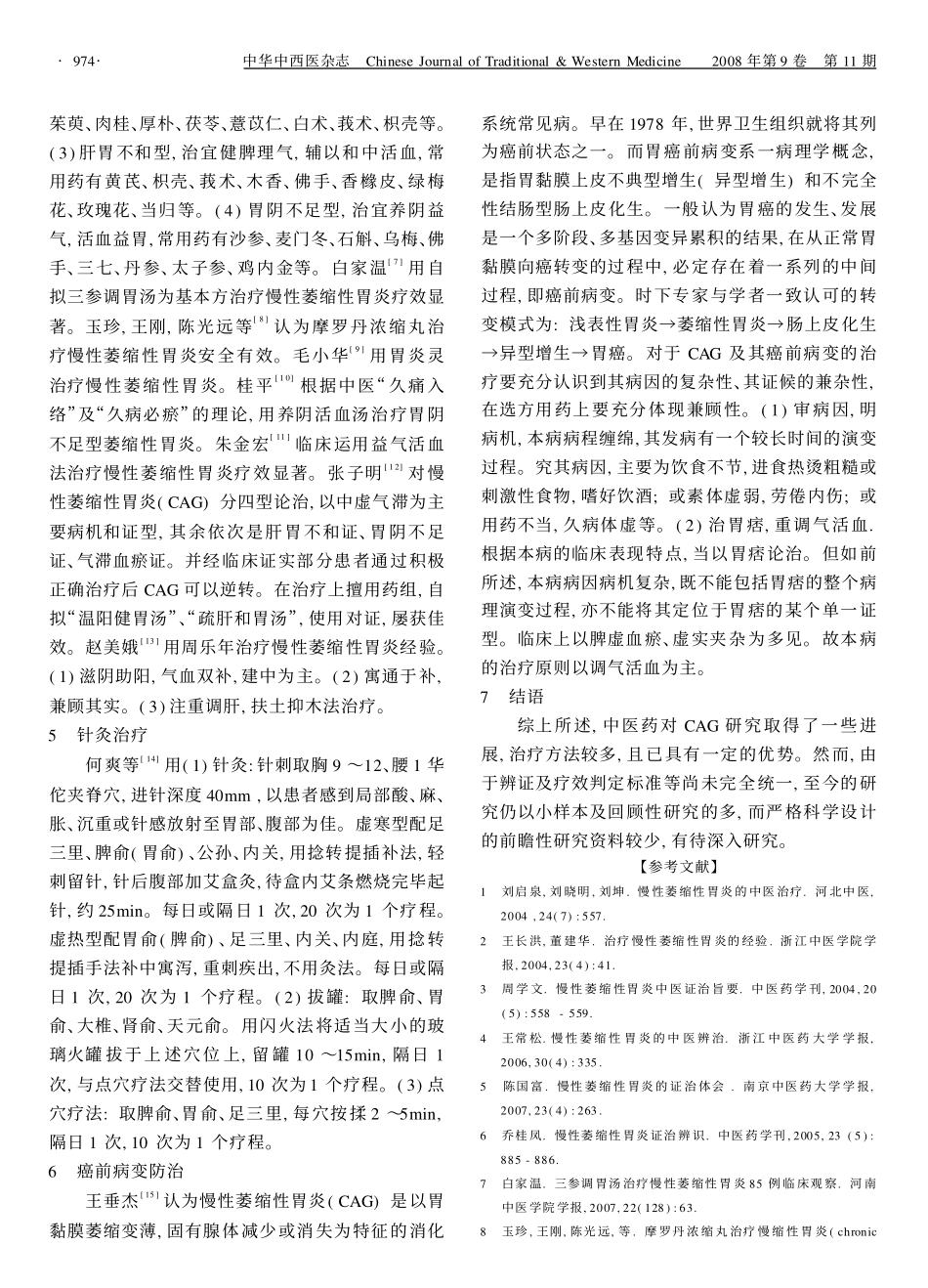 慢性萎缩性胃炎的中医治疗_第3页