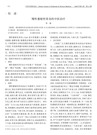 慢性萎缩性胃炎的中医治疗