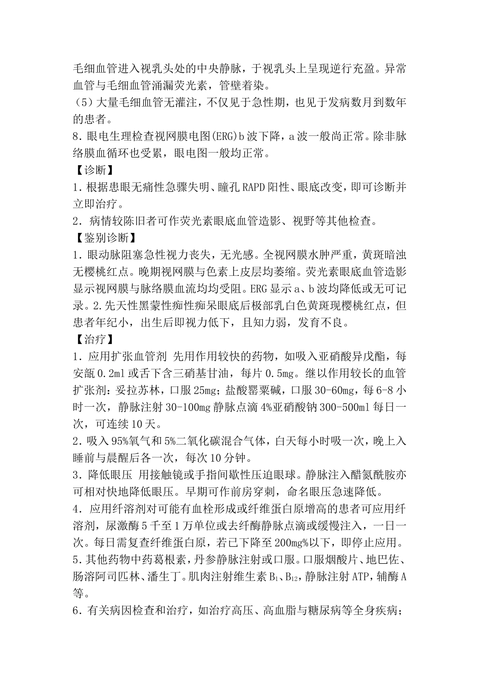 视网膜动脉阻塞_第2页