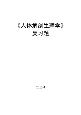 人体解剖生理学复习题