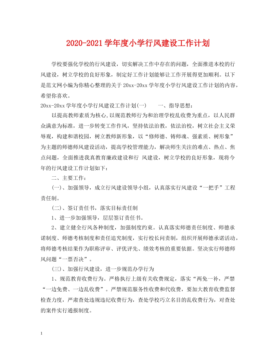 2020-2021学年度小学行风建设工作计划 _第1页