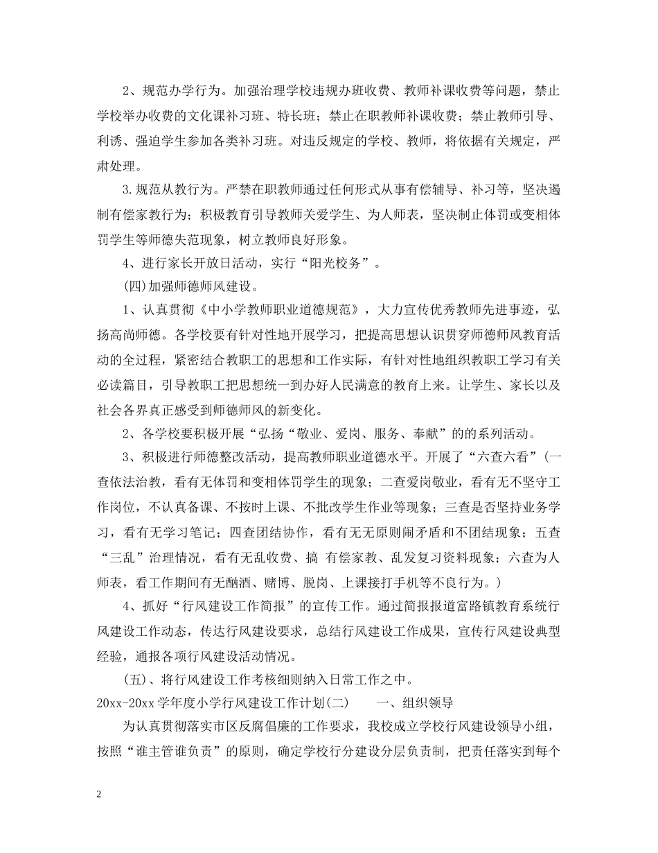 2020-2021学年度小学行风建设工作计划 _第2页