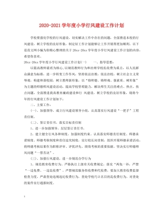 2020-2021学年度小学行风建设工作计划 