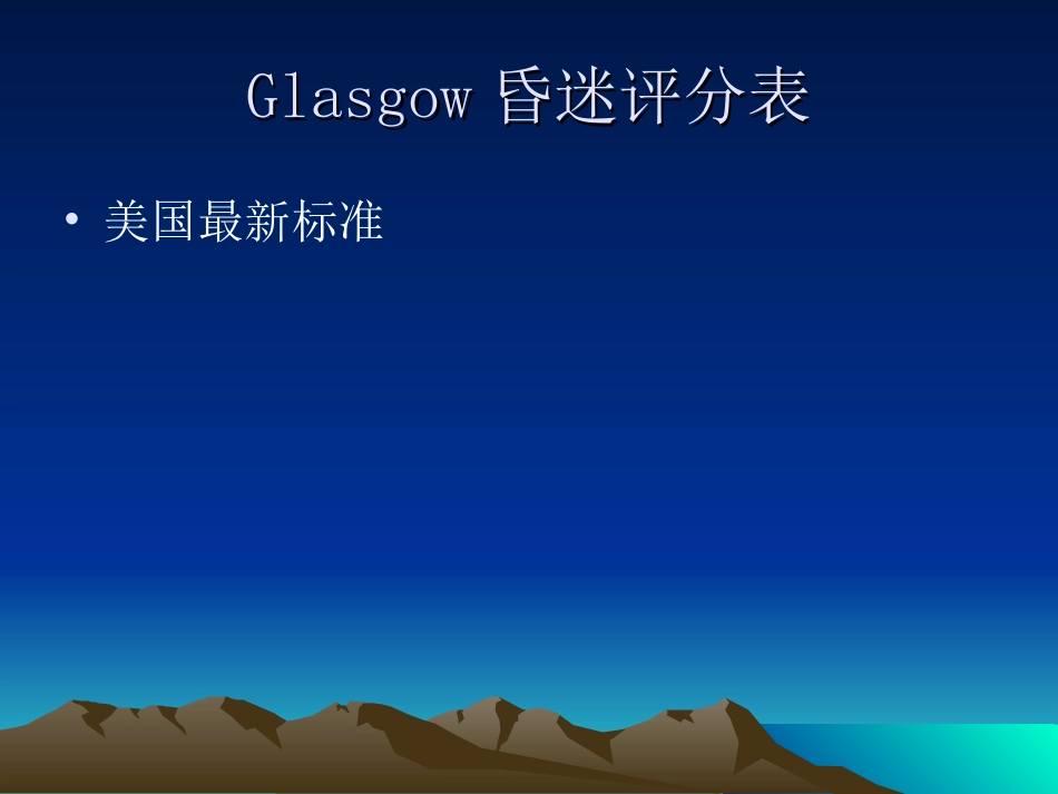 美国Glasgow昏迷评分表_第1页