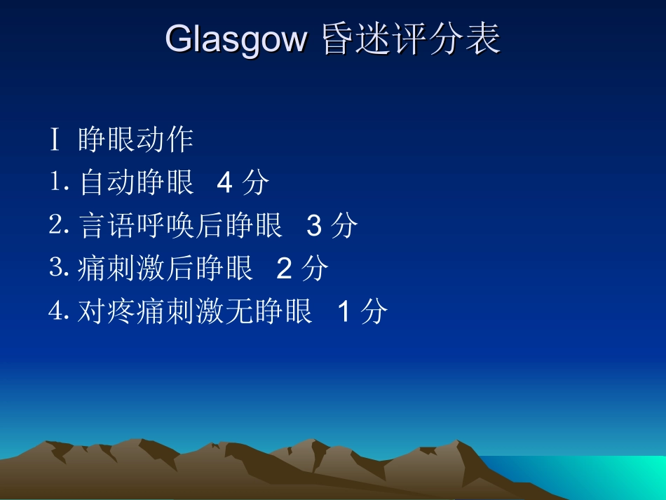 美国Glasgow昏迷评分表_第2页