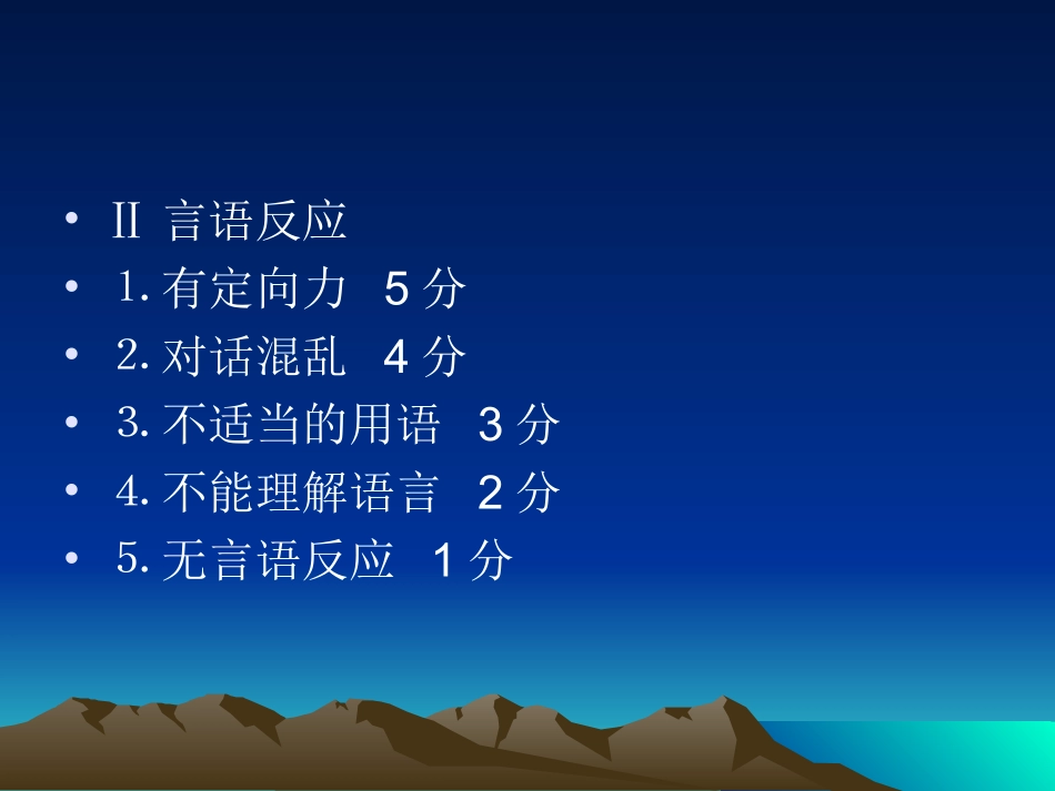 美国Glasgow昏迷评分表_第3页