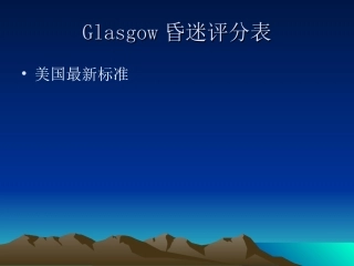 美国Glasgow昏迷评分表