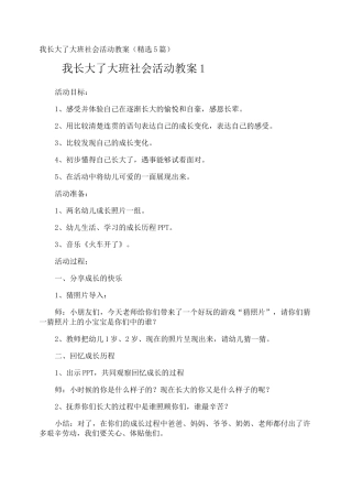 我长大了大班社会活动教案