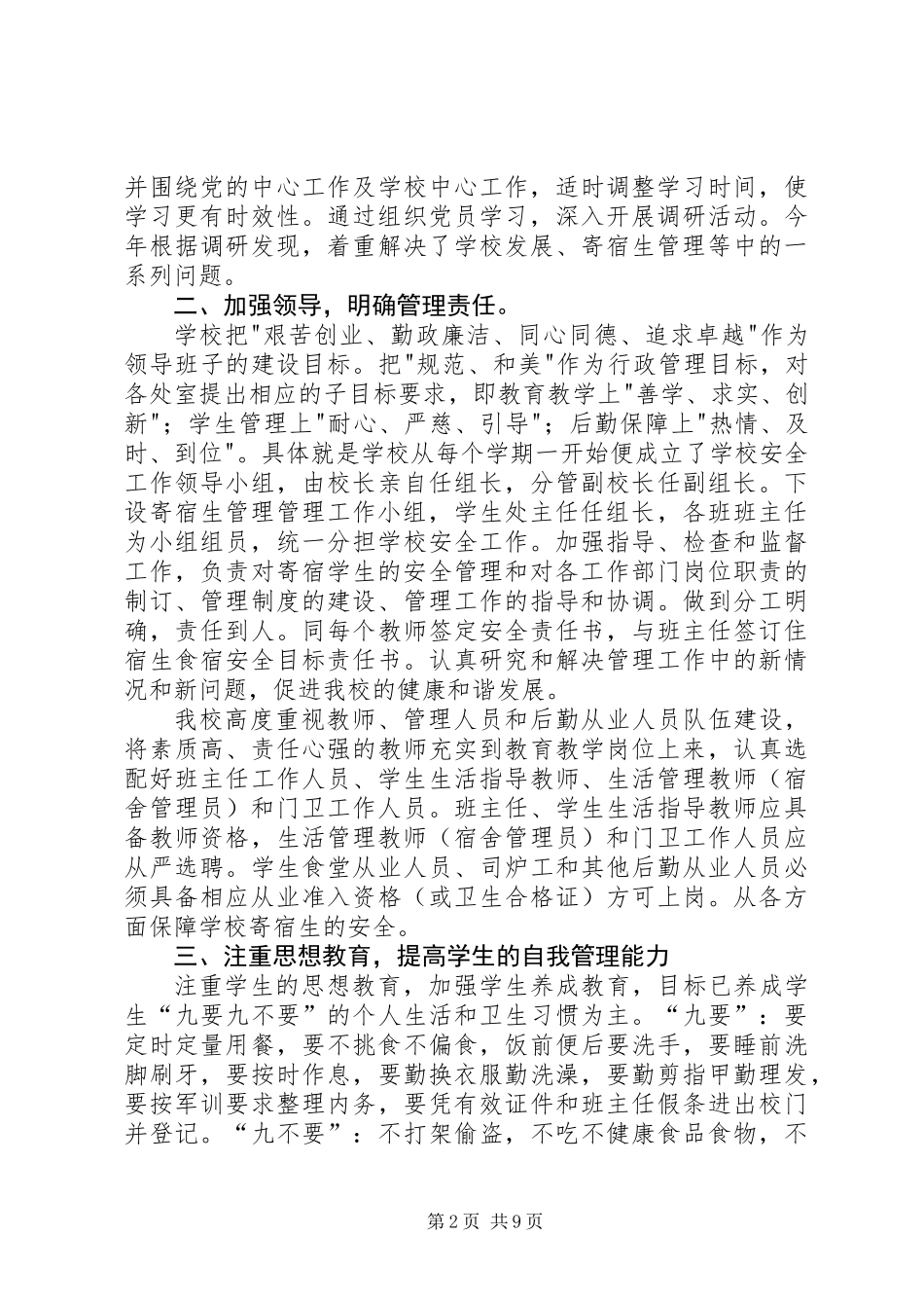 中学寄宿生管理自查报告_第2页