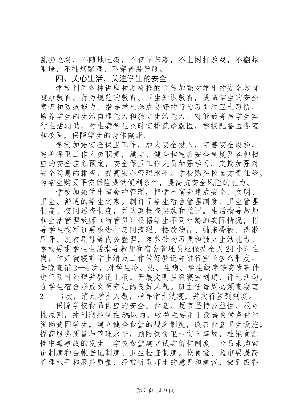 中学寄宿生管理自查报告_第3页