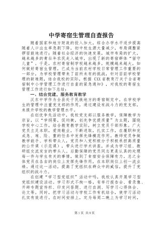 中学寄宿生管理自查报告