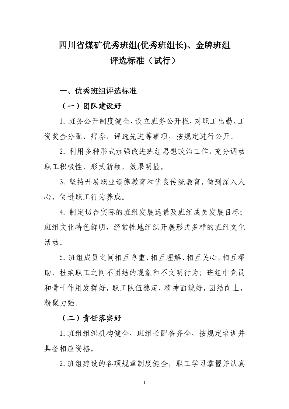 四川省煤矿金牌班组及班组长、优秀班组及班组长评选标准(试行)_第1页