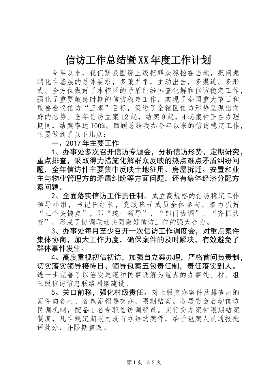 信访工作总结暨XX年度工作计划_第1页