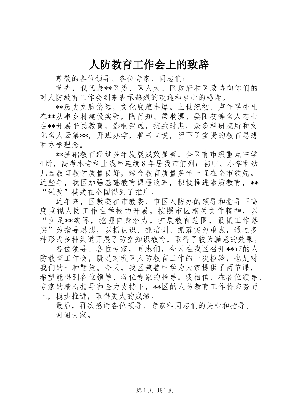 人防教育工作会上的致辞_第1页