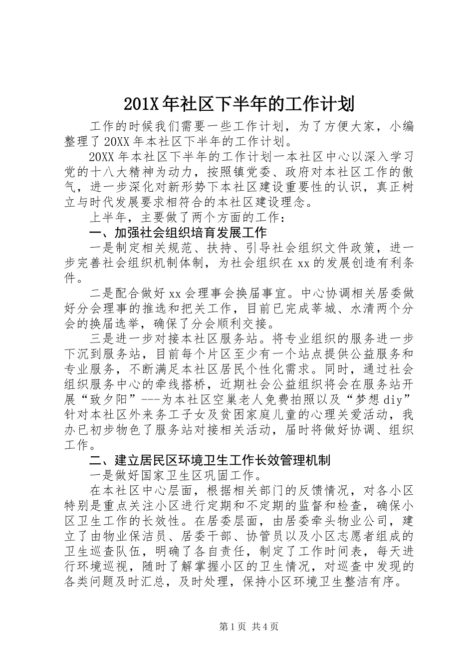 201X年社区下半年的工作计划_第1页