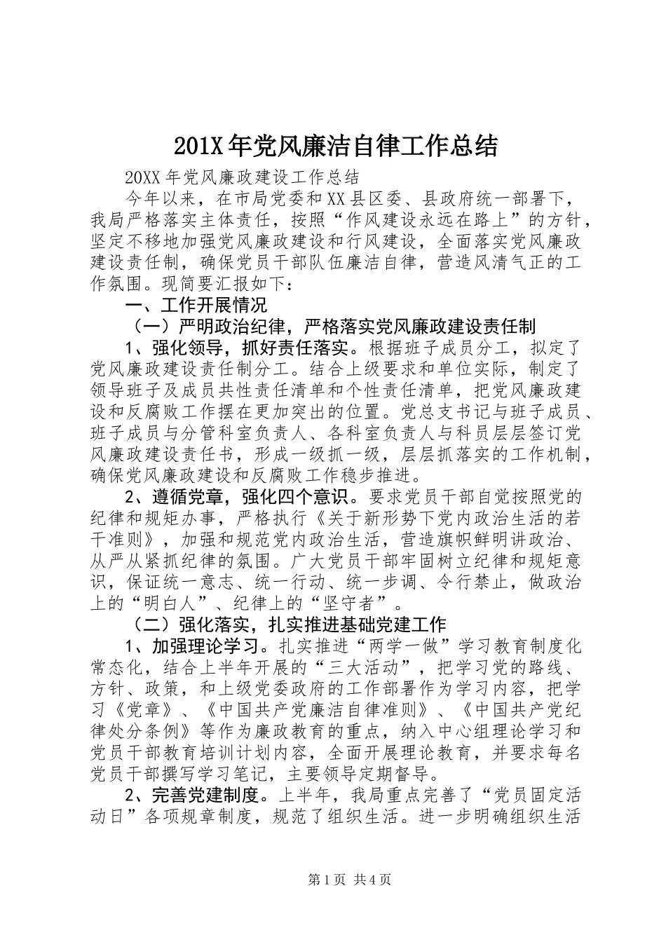 201X年党风廉洁自律工作总结_第1页