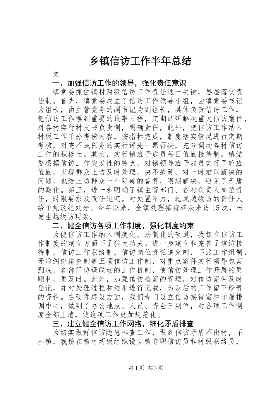乡镇信访工作半年总结_第1页