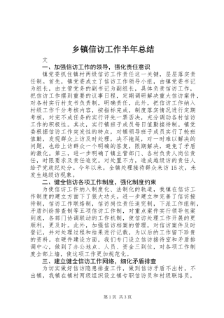 乡镇信访工作半年总结