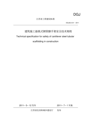 DGJ32J122011江苏建筑施工悬挑式钢管脚手架安全技术规程解读