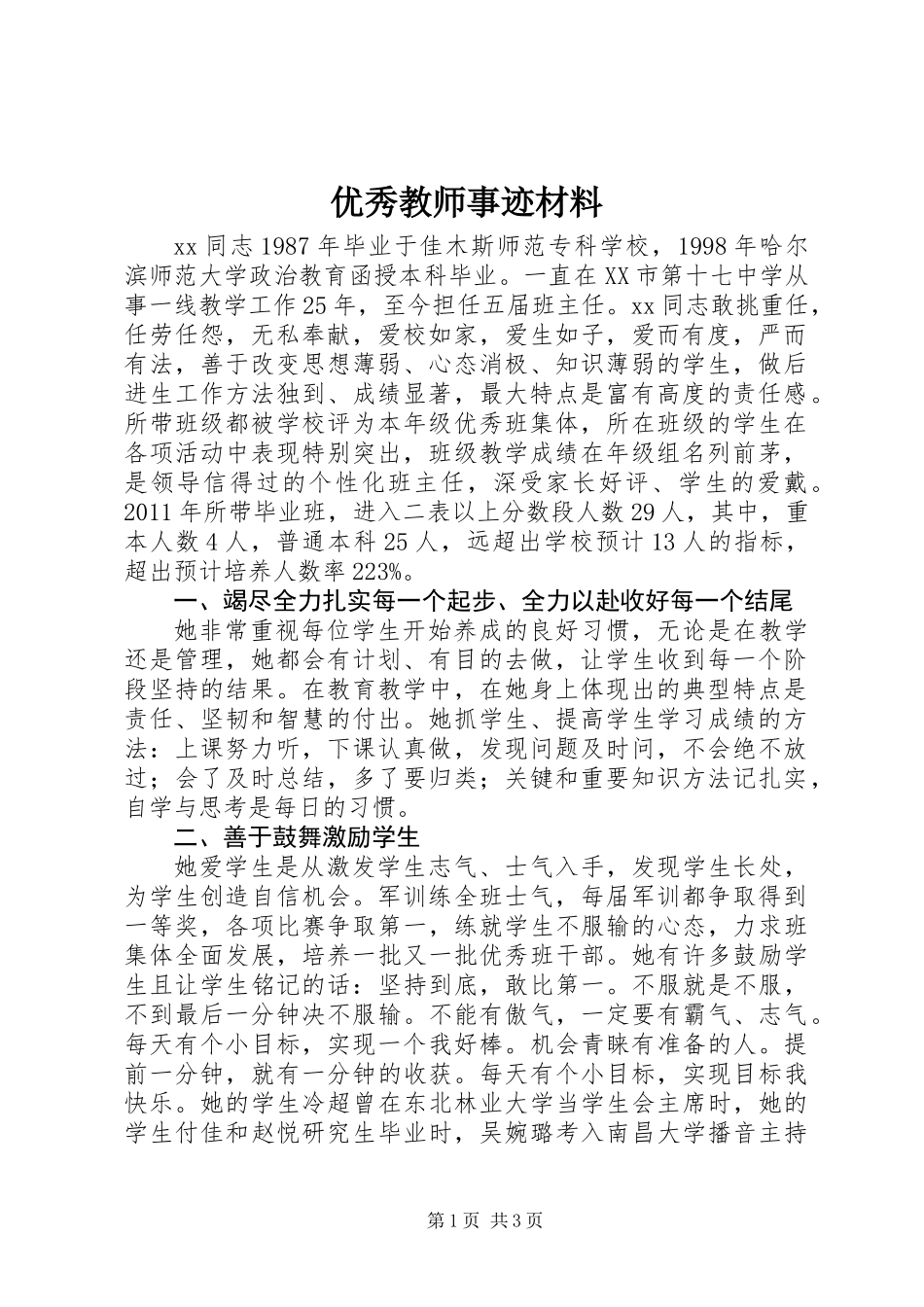 优秀教师事迹材料 (2)_第1页