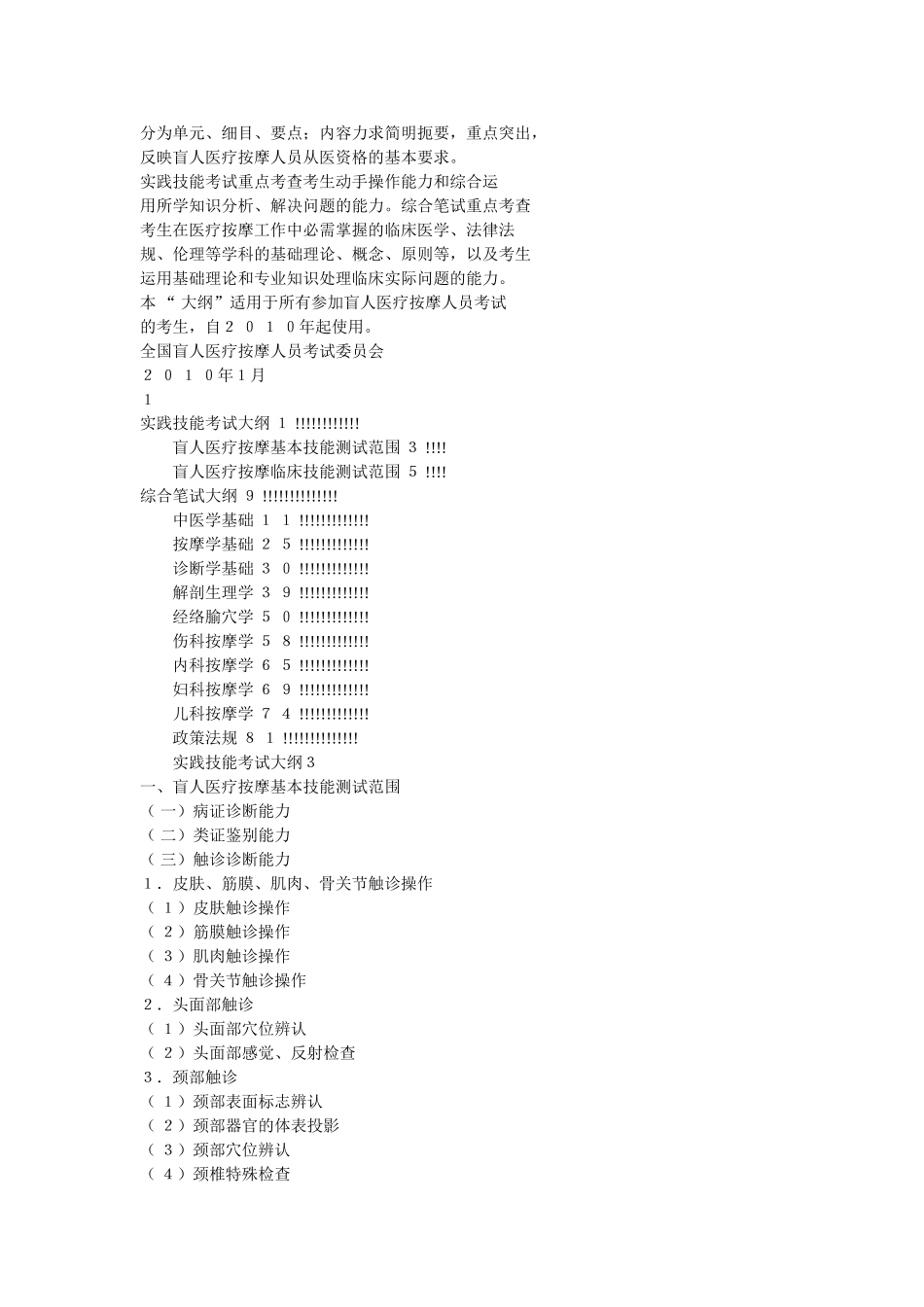 全国盲人医疗按摩人员考试大纲_第2页