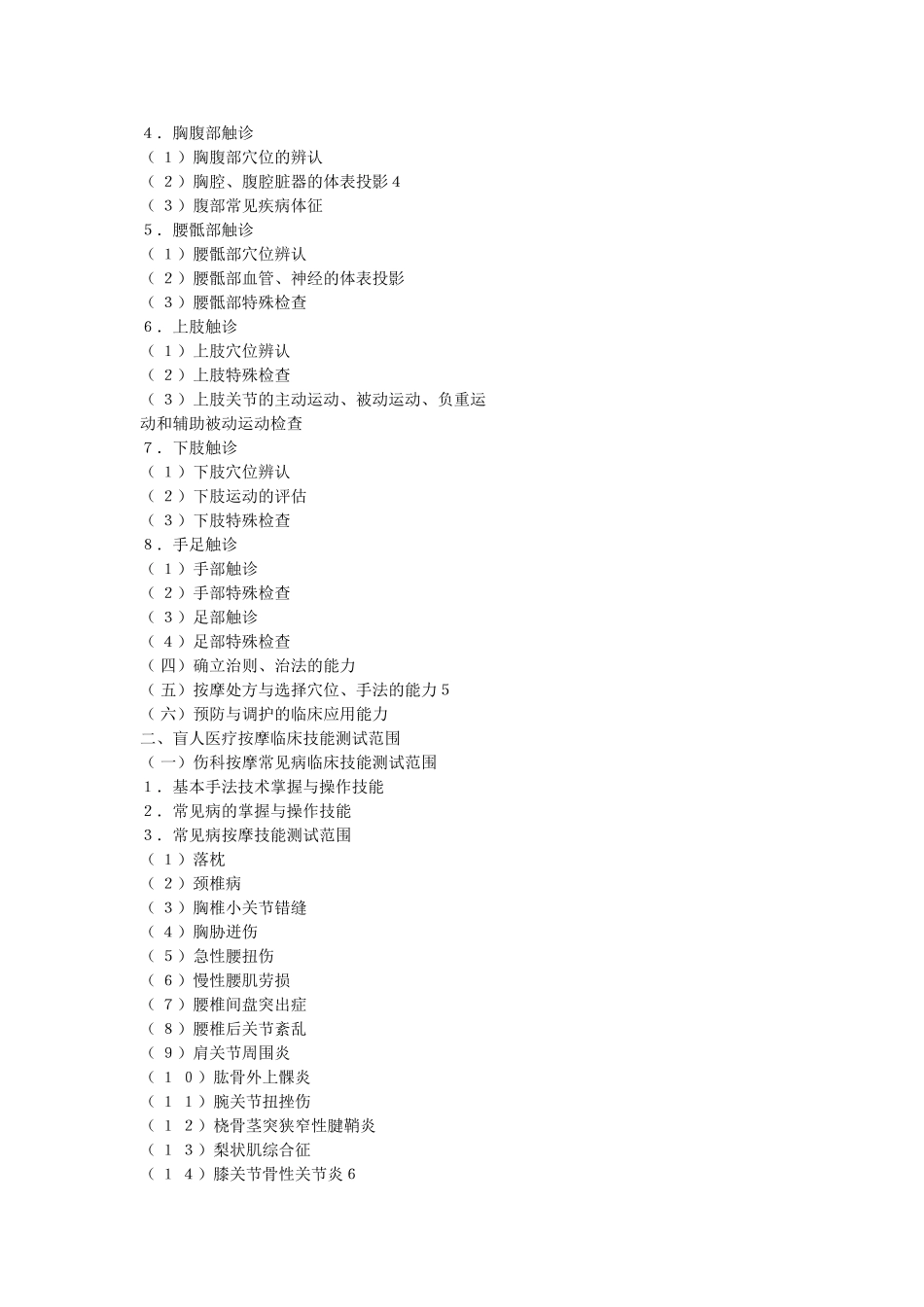 全国盲人医疗按摩人员考试大纲_第3页