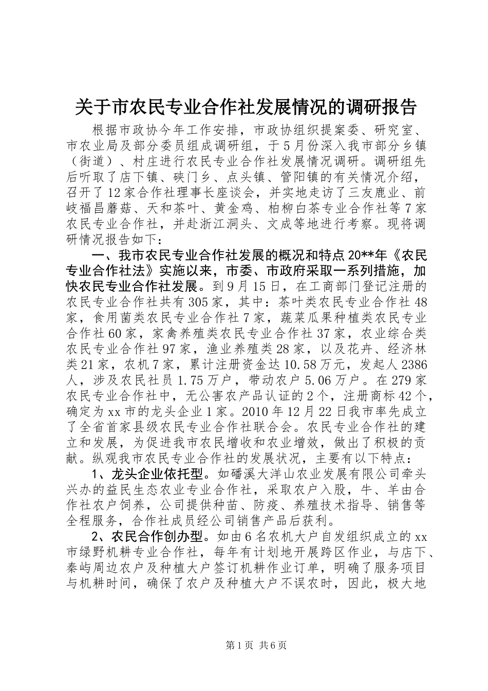 关于市农民专业合作社发展情况的调研报告_第1页