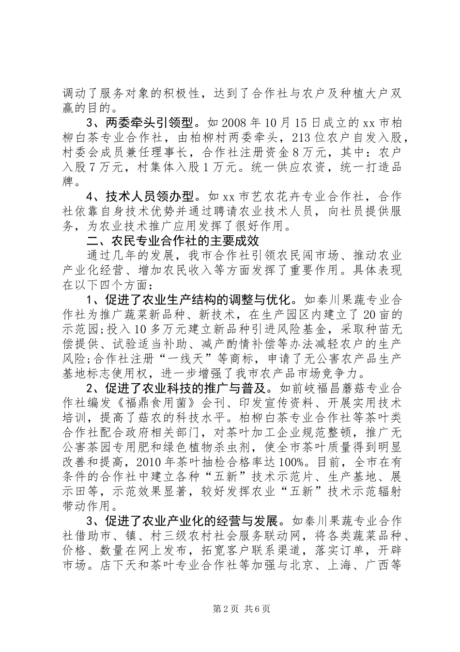关于市农民专业合作社发展情况的调研报告_第2页