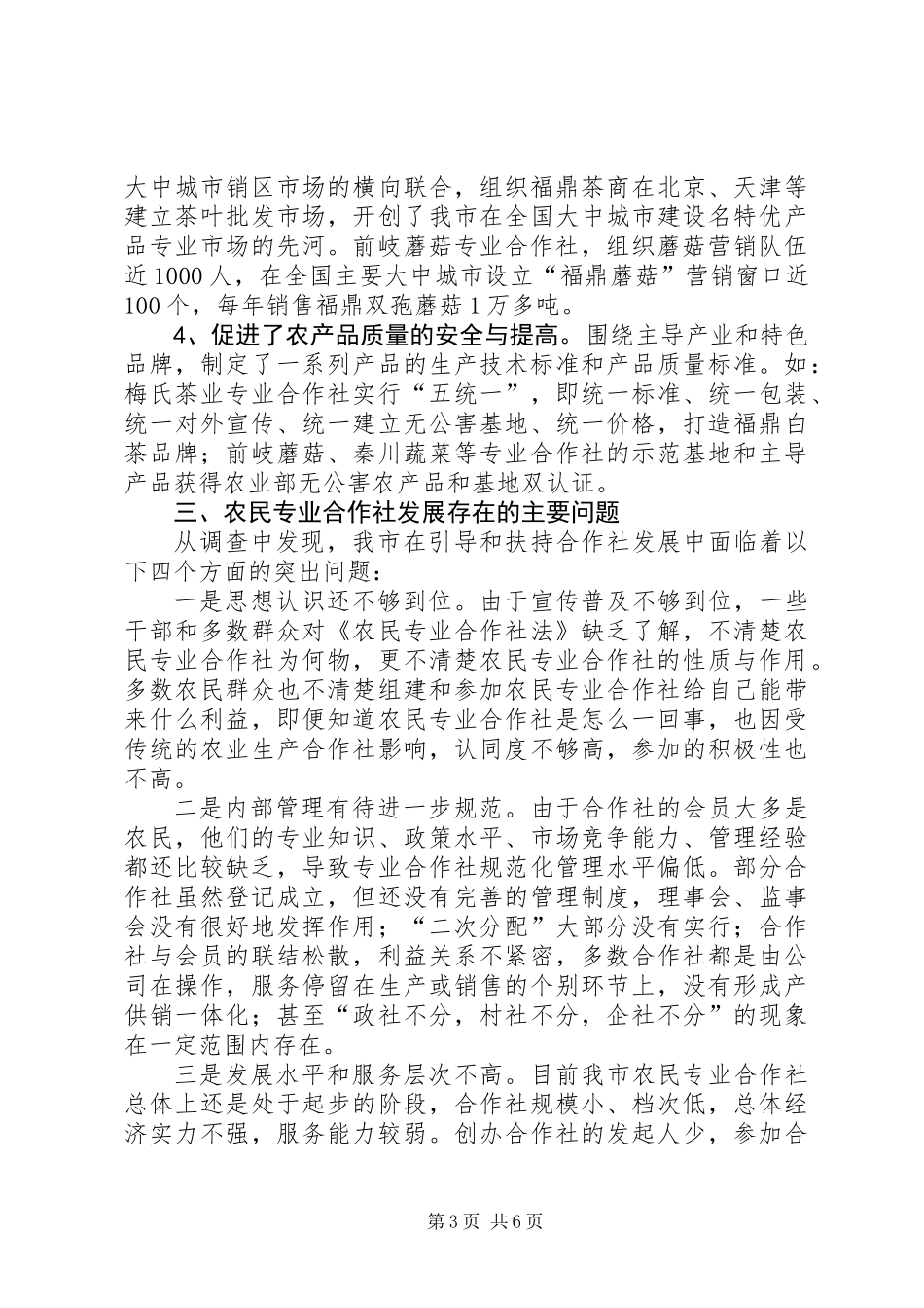 关于市农民专业合作社发展情况的调研报告_第3页