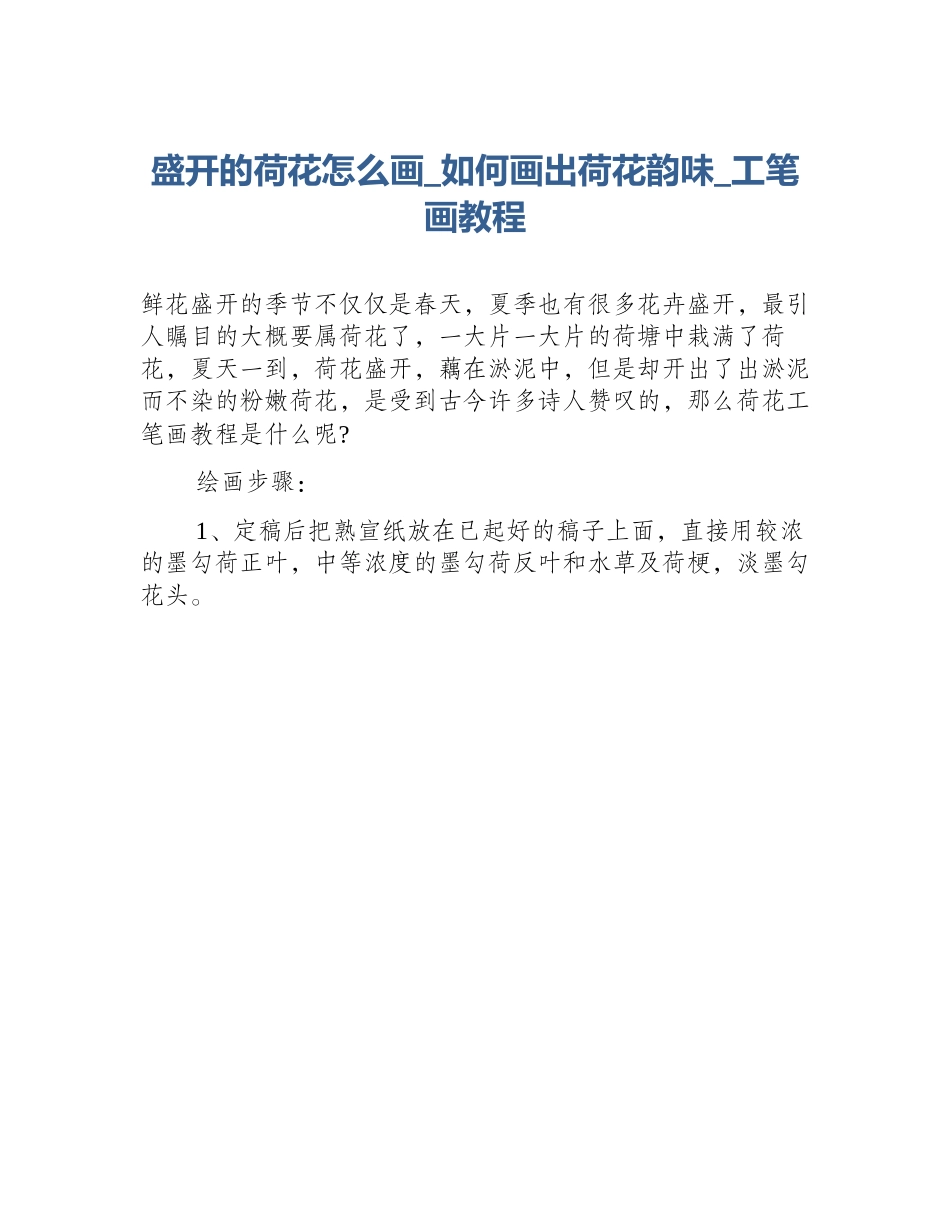 盛开的荷花怎么画_如何画出荷花韵味_工笔画教程_第1页