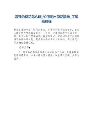 盛开的荷花怎么画_如何画出荷花韵味_工笔画教程
