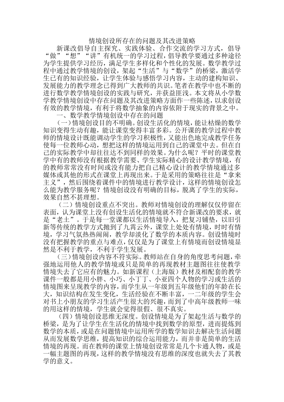 情境创设所存在的问题及其改进策略_第1页
