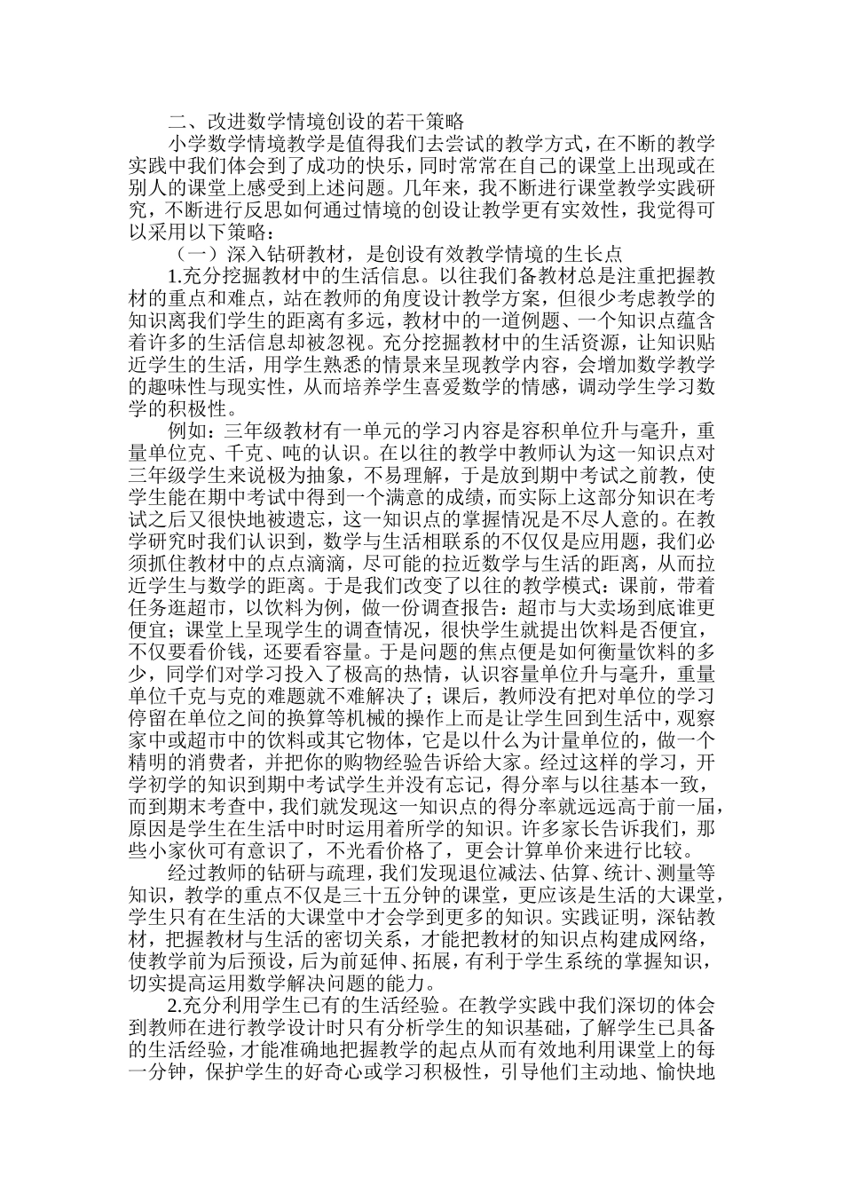 情境创设所存在的问题及其改进策略_第2页