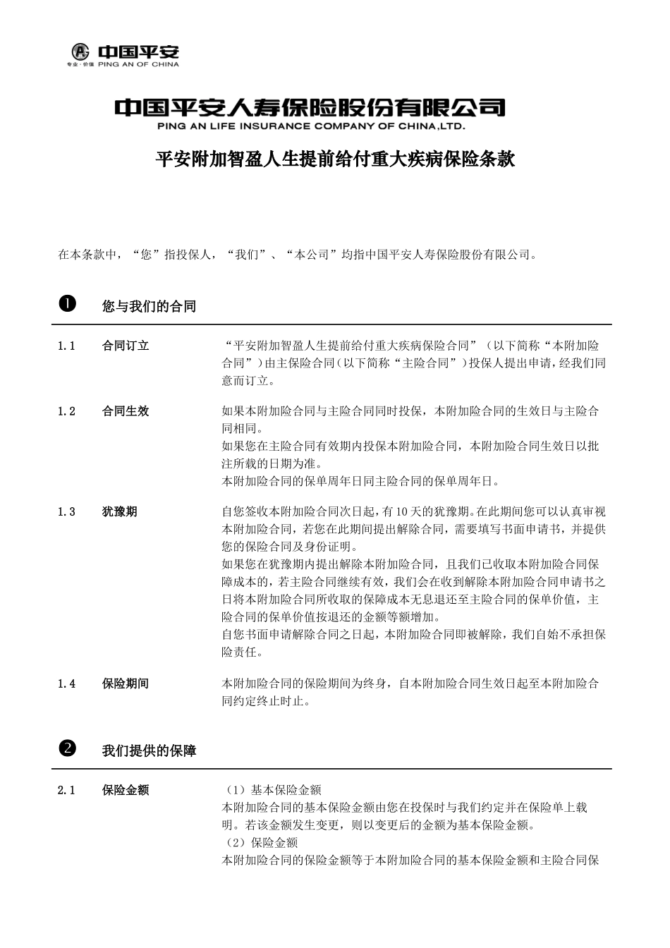 平安附加智盈人生提前给付重大疾病保险条款_第2页