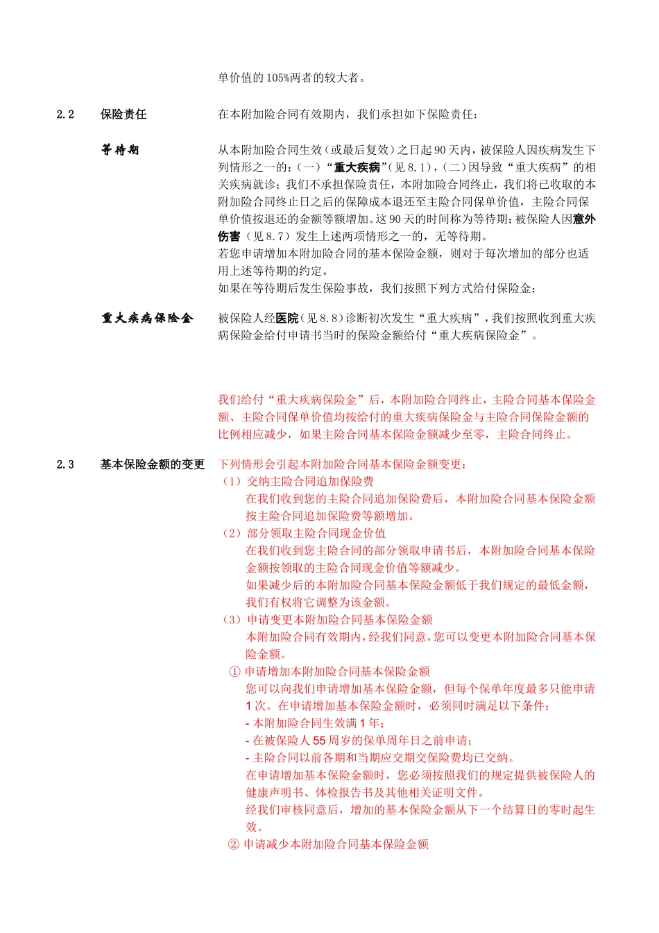 平安附加智盈人生提前给付重大疾病保险条款_第3页