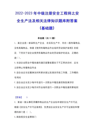 师之安全生产法及相关法律知识题库附答案(基础题)