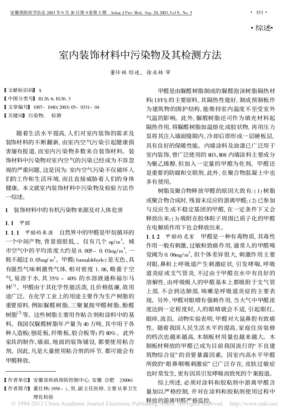 室内装饰材料中污染物及其检测方法_第1页