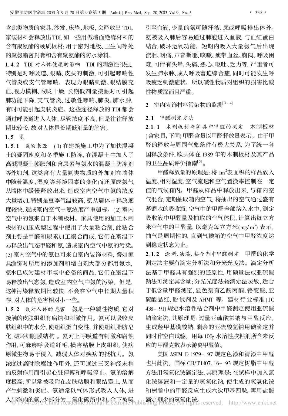 室内装饰材料中污染物及其检测方法_第3页