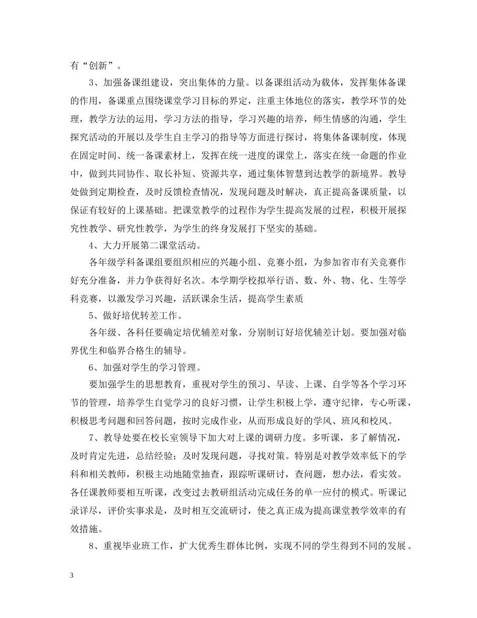 2020-2021学年度教导处工作计划范文 _第3页